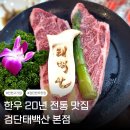 검단사거리역 | 검단사거리역맛집 추천 검단태백산본점 꽃등심 한우 마늘양념구이 솔직 후기