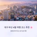촌돼지 명가 | 대구·부산 4월 여행 코스 추천 🌸 봄바람 따라 떠나는 남부 감성 여행