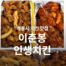 이춘봉인생치킨 | 계룡 맛집 이춘봉인생치킨 후기