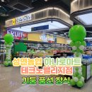 성연농협 하나로마트테크노밸리지점