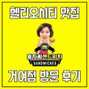 홍자씨샌드위치거여점 | [헬리오시티 맛집] 맛있고! 질좋고! 저렴하기까지!! “ 홍자씨 샌드위치 거여점 ” 방문 후기