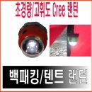 비박 백패킹 오토캠핑 미니멀 Cree랜턴 이미지