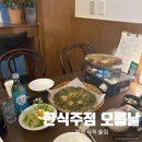 거제여자중학교 | 부산 사직 맛집 한식주점 오름날