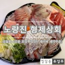 형제상회 | [노량진 수산시장 형제상회] 모둠회 4인분 포장 후기 (ft. 네이버 예약 주문)