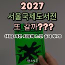 2027 서울국제도서전 또 갈까? 올해 처음 가본 사람이 느낀 솔직 후기(+ 좋았던 점과 아쉬웠던 점)