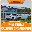 (주)영양아폴론태양광 | 전북 김제시 가정용 태양광 3kW 주차장 설치 시공후기