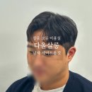 [강릉 교동 미용실] 남자머리 잘하는 “다올살롱” 소프트드롭컷 후기