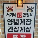 서가네양념게장정식