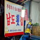 남도횟집 이미지