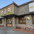 양곱화 | 들안길 맛집 구워주는 숯불 양곱창 양곱화 본점