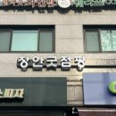 장안40 | [동대문구/장안] 장안동 다이어트 끝판왕 '장안굿점핑' 후기! 편백 향 가득 힐링하며 체지방 순삭🏃‍♀️