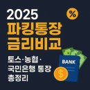 드림저축은행 | 파킹 통장 금리비교｜농협·토스·신한·국민·우체국 포함 파킹통장 추천 총정리
