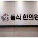 동교한의원 이미지