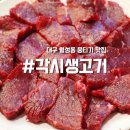 각시 (신월성점) | 토요일 뭉티기 파는곳 대구월성동뭉티기맛집 신선한 영천 당일 도축 각시 생고기 육회 신월성점