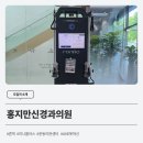 홍지만신경과의원 네이버블로그