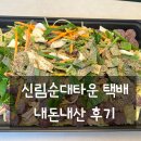 서원동-9 | 신림순대타운 미자네 택배 내돈내산 후기, 3인분 양이 실화예요?