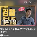 [HD]컴퓨터활용능력 1급 필기 - 1과목 컴퓨터일반 (2021 개정) | 컴활 1급 필기 공부법 | 노베이스로 3번 만에 합격한 현실적인 방법
