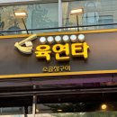육연타 | 강남역곱창 맛집'육연타' 방문후기