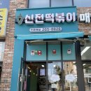 신전떡볶이 수지동천점