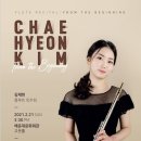 김채현 플루트 독주회 이미지