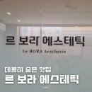 보라에스테틱 - 청주시 흥덕구 풍년로120번길 15 | 오산(데콜테)마사지 잘하는 르 보라 에스테틱 꼼꼼한 관리 후기