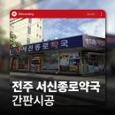새왕약국 | 전주간판 오래된 약국 간판, 이렇게 새단장 했습니다