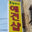 촌놈애견샵 이미지