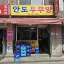안도두부방 이미지