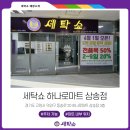 삼송세탁소 이미지
