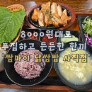 PC토랑 부산양정점 | 사직동 쌈마이 닭쌈밥,푸짐하고 든든한 한 끼 식사 솔직 후기