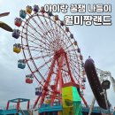 월미뽑기 | [월미도] 아이와 갈만한 곳 추천, 가족 나들이 코스 월미짱랜드