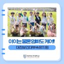 보건대부속유치원 이미지