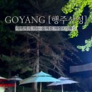 행주산성휴게소