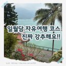 뷰풍경 | 타이중 일월담 자유여행 코스 ㅣ 자전거 타고 인생 풍경 + 스타벅스 뷰 후기