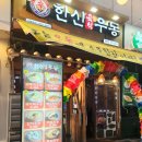 분당주막길 | 야탑역 맛집 한신우동 즉석우동 비빔우동 튀김만두 세트 후기 점심저녁 모두 추천