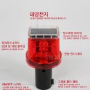 태양광 경광등 SWL-04R 쏠라 LED등 자동차 차량 경고등 태양열 멧돼지 고라니 퇴치기 이미지