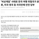 한국은 여행금지국가가 되버림 이미지