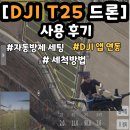 다음드론방제 | 농업용 드론 자동방제 세팅 / DJI T25 실사용 후기 / DJI 앱 연동방법 /상세설명