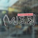 신도리 이미지