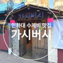 용현1,4동 | 인하대 칼국수 맛집 가시버시 / 메뉴, 가격, 주차