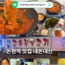 돼지고추장불고기 | 논현역 혼밥맛집 추천 돼지고추장불고기 내돈내산 후기