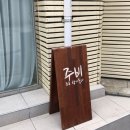 주비;두루향기롭다 네이버블로그
