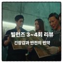 연이슈퍼 | 빌런즈 리뷰｜3~4화까지 솔직 후기, 반전이 필요한 남은 4화에 거는 기대