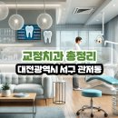 두루미치과의원 | 대전광역시 서구 관저동 교정치과 총정리