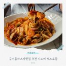 노이 | 구서동파스타맛집 추천 디노이 레스토랑 식사후기 주차