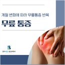 광주바른마취통증의학과의원 | 광주광역시 통증의학과에서 알려드리는 날씨 추워질수록 무릎이 욱신거리는 이유
