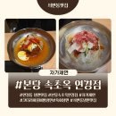 옥연 | 대구 서변동 냉면맛집 추천 본당속초옥연경점 방문후기