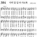 새찬송가 384장 - 나의 갈 길 다가도록 [다니엘 새찬송가 전집 8] 이미지