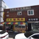 한림사랑부동산중개사무소 | 개금동 주민들이 오래 찾는 칼국수 맛집! 성원칼국수에서 든든한 한 끼