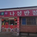 나성반점 - 고창군 연화1길 4 | 나성반점